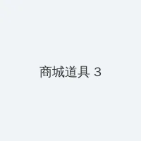 无人视频在线观看免费播放 积分商城 - 专属头衔卡