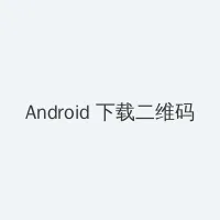 无人视频在线观看免费播放 Android客户端下载二维码